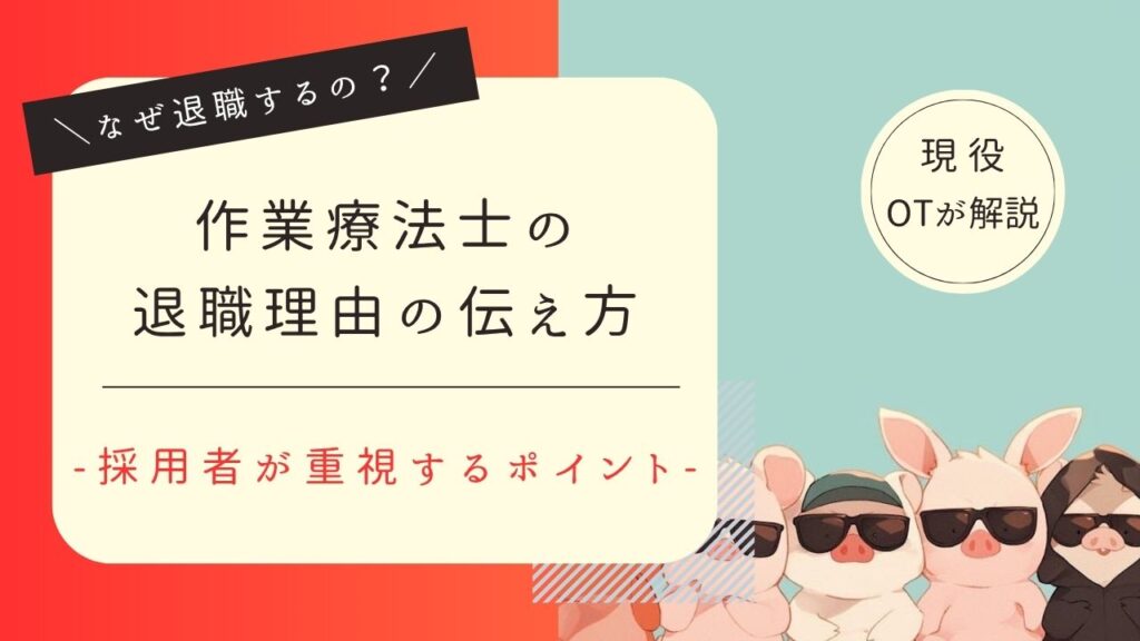 作業療法士　退職理由　伝え方