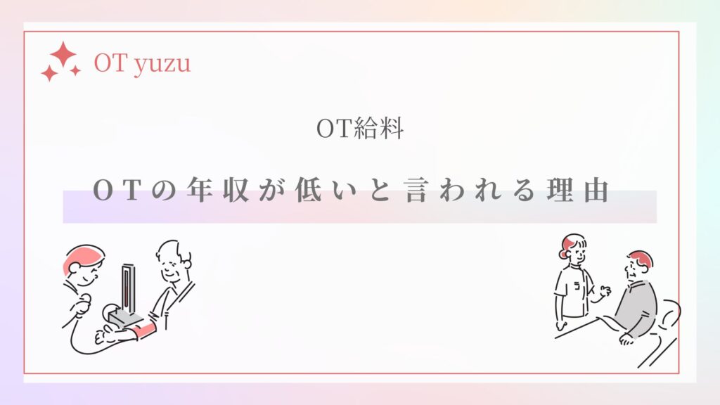 作業療法士　年収　低い
