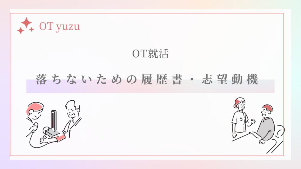 履歴書・志望動機のコツ　落ちないため　OT