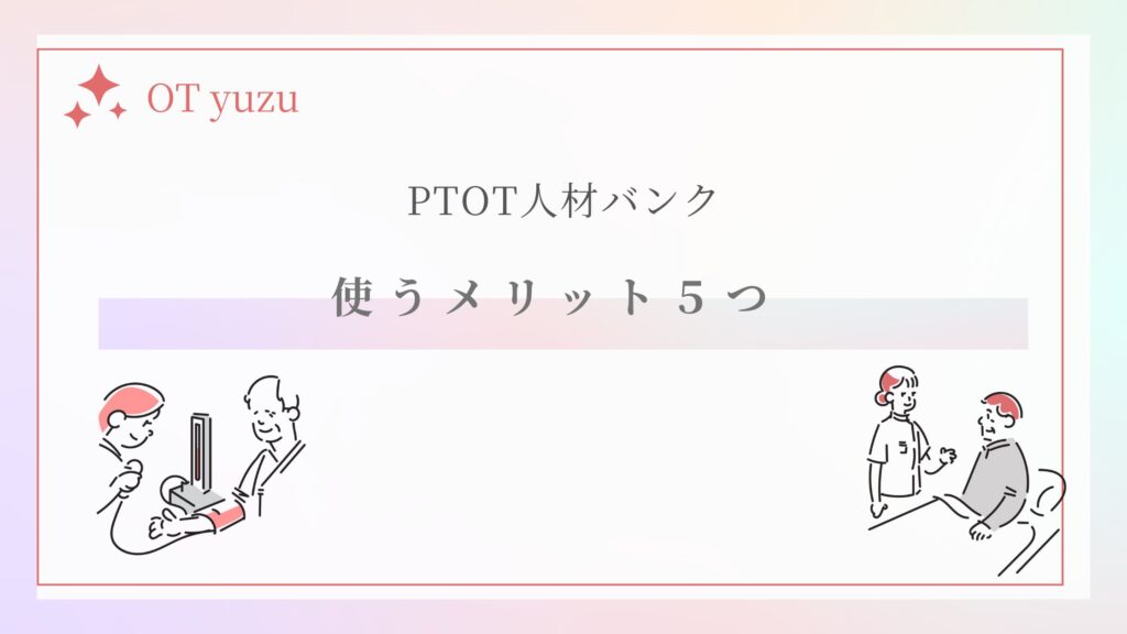 PTOT人材バンク メリット