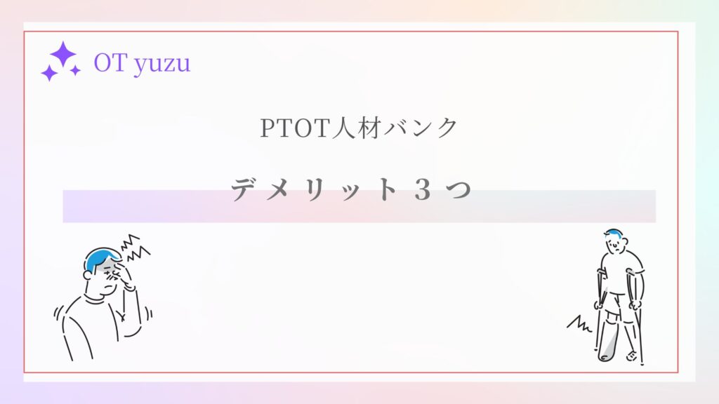 PTOT人材バンク デメリット