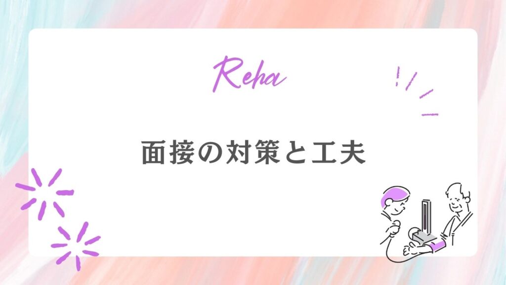 面接の対策と工夫
