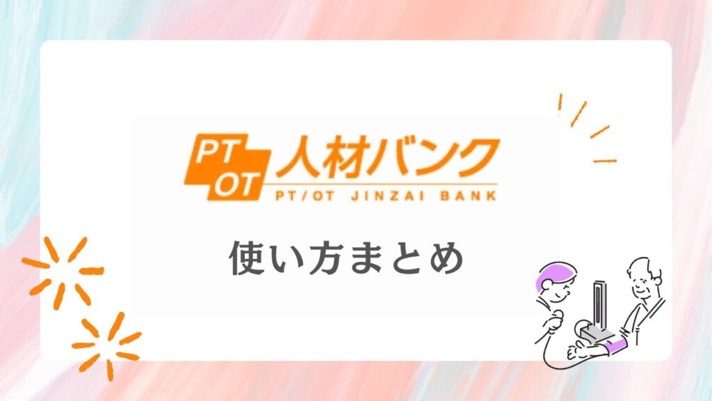 PTOT人材バンク 評判と使い方 まとめ