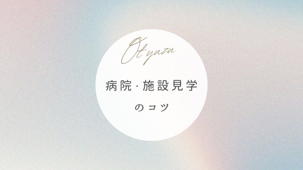 病院・施設見学　コツ