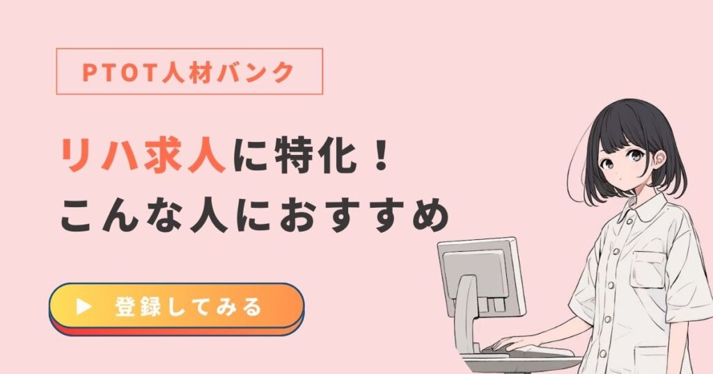 PTOT人材バンク おすすめな人