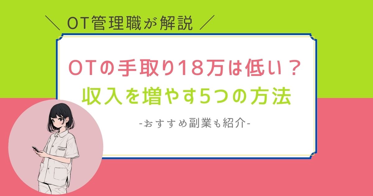 作業療法士　手取り　18万