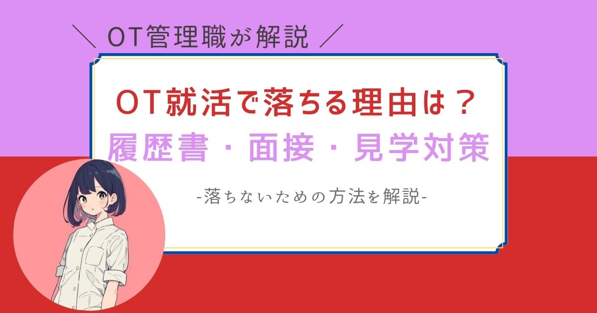 作業療法士　就活　落ちる