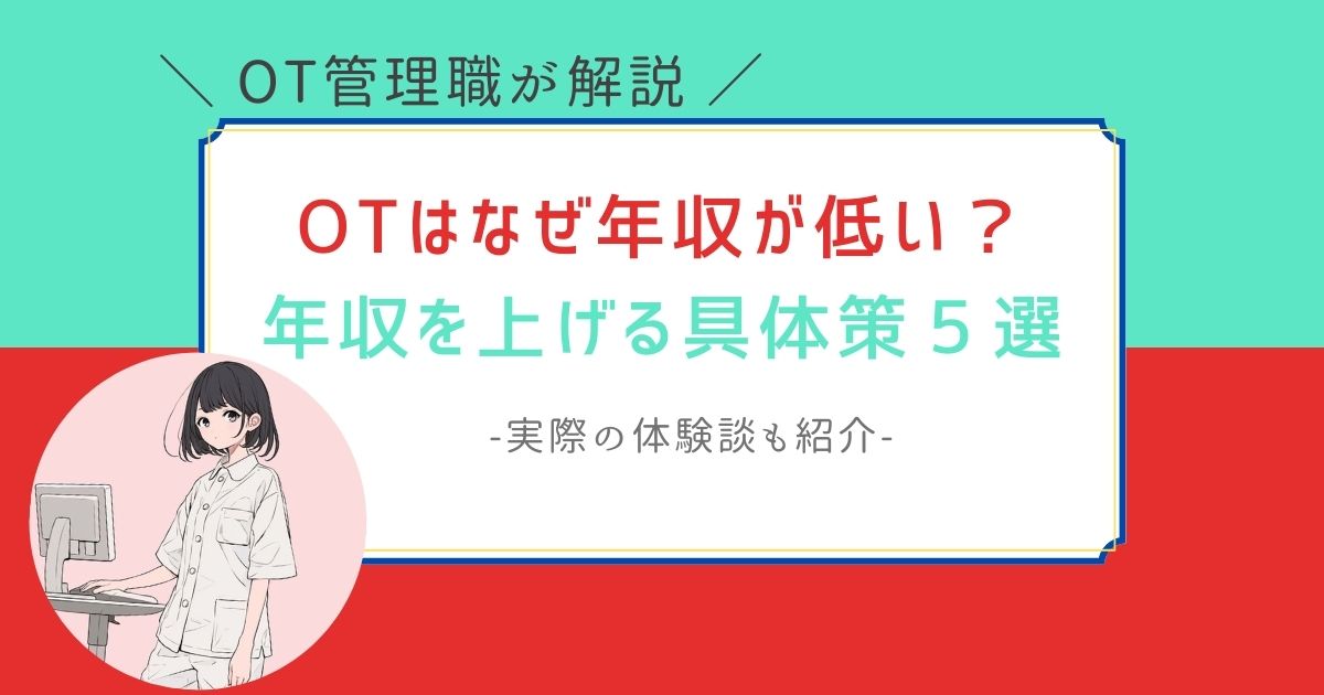 作業療法士　年収　低い