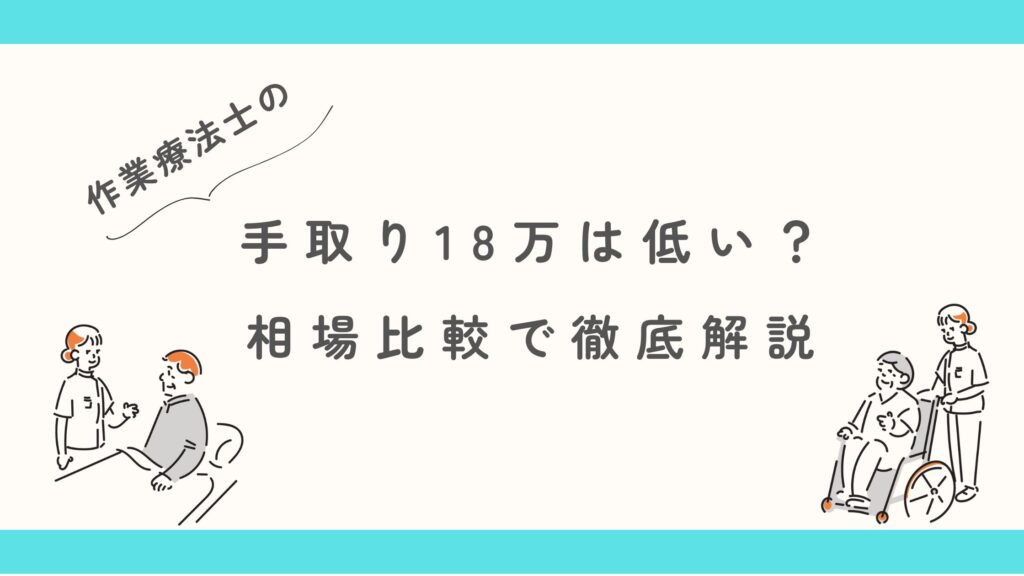 作業療法士　手取り１８万　低い？　相場と比較