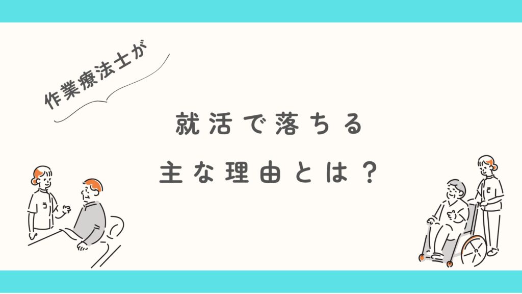 作業療法士　就活　落ちる理由