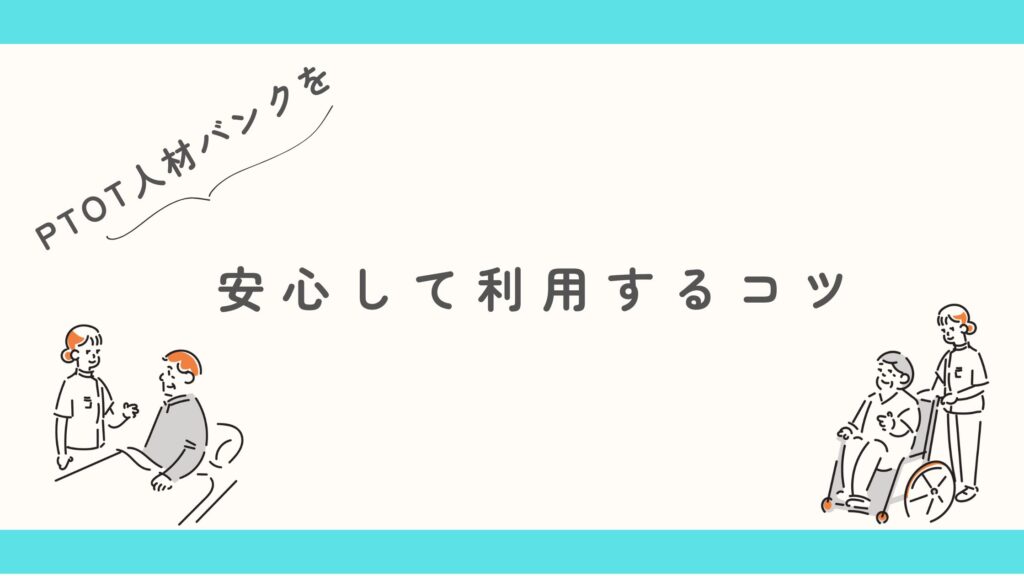PTOT人材バンク 安心して利用するコツ