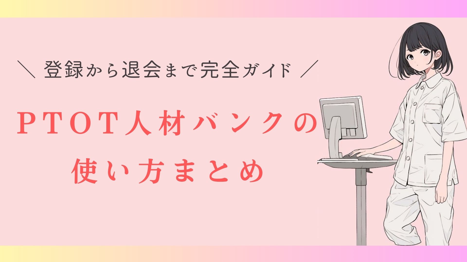 PTOT人材バンク　評判　使い方
