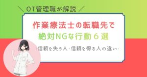 作業療法士　転職先　NG行動
