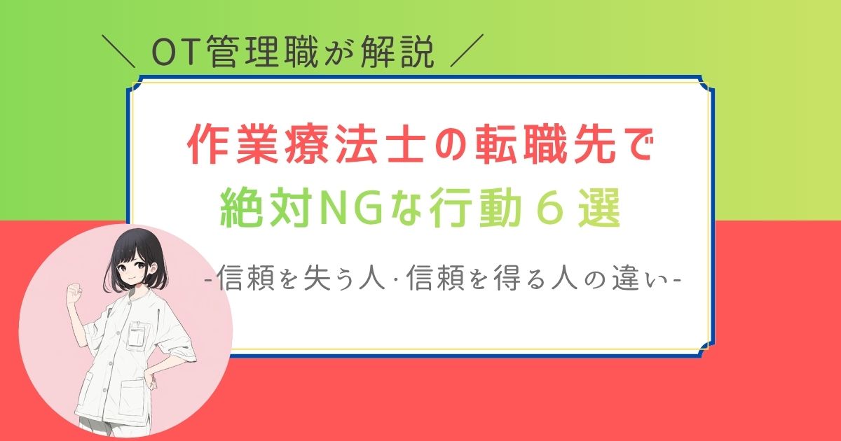 作業療法士　転職先　NG行動