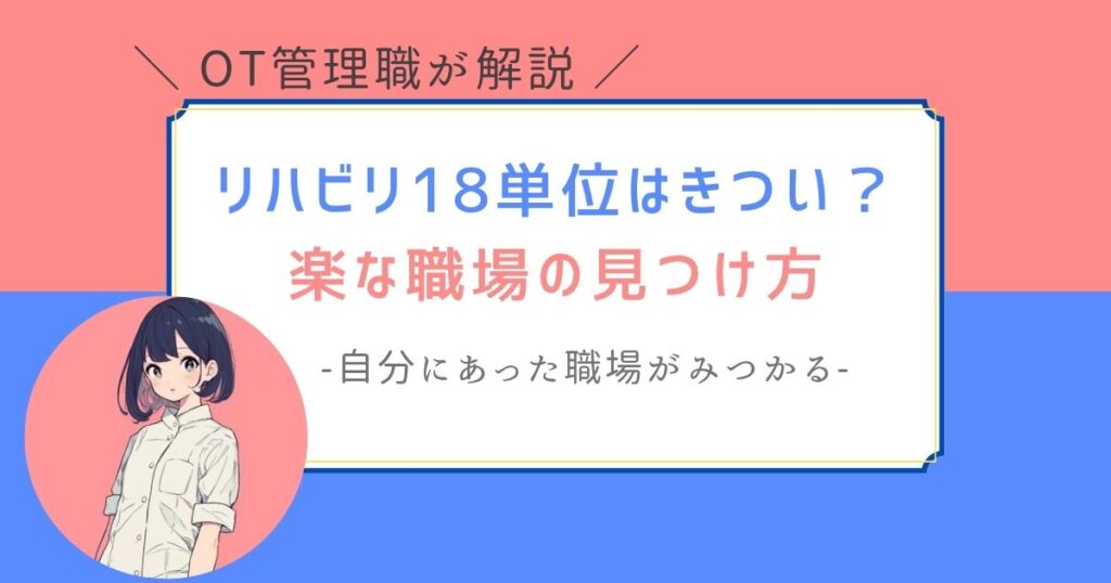 リハビリ　18単位　きつい