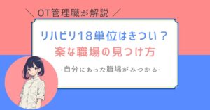 リハビリ　18単位　きつい