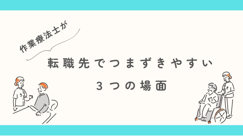 作業療法士　転職先　つまづきやすい場面