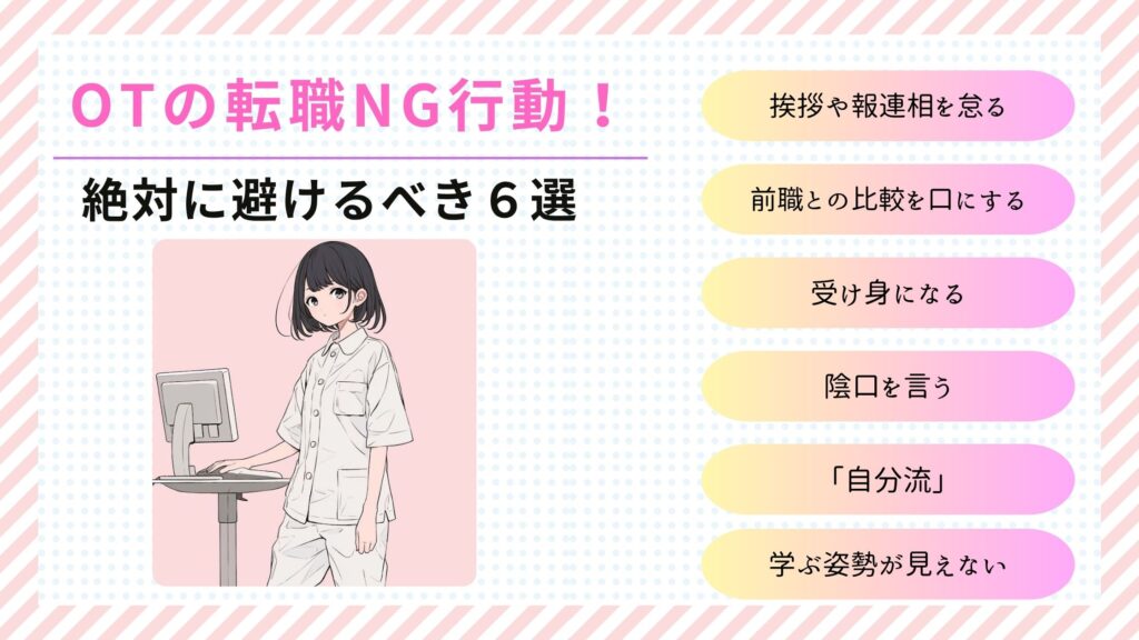 作業療法士　転職先　NG行動　図解