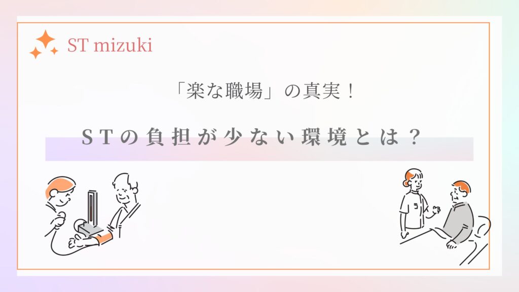 楽な職場の真実　言語聴覚士　負担の少ない職場