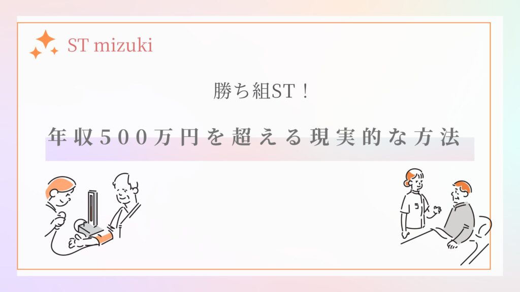 言語聴覚士　年収５００万円　超える方法