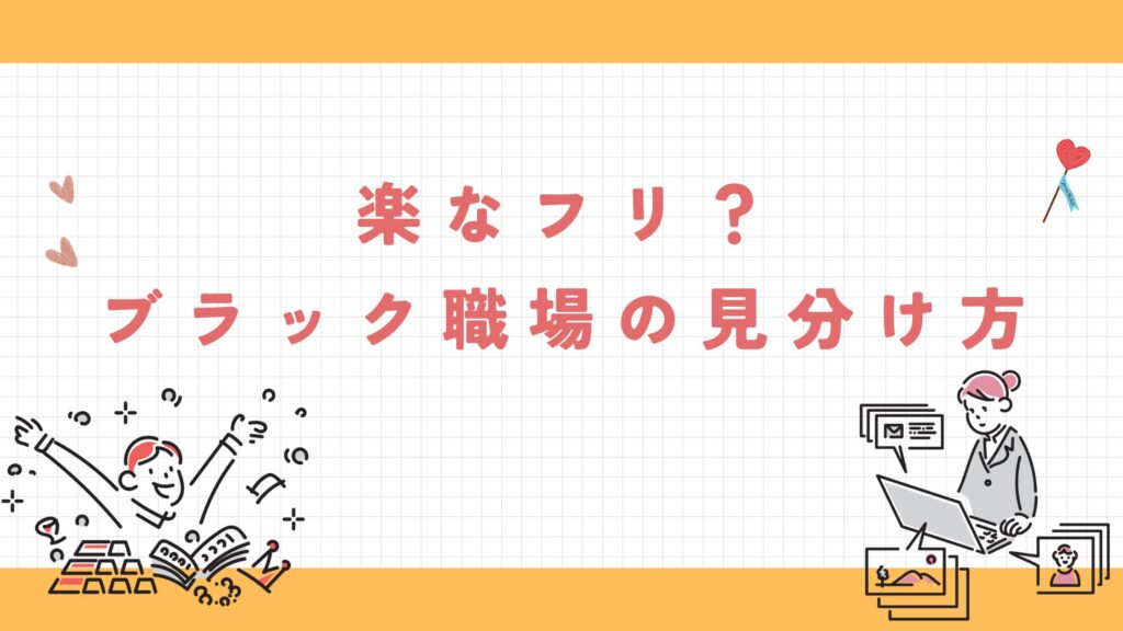 ST　ブラック職場の見分け方