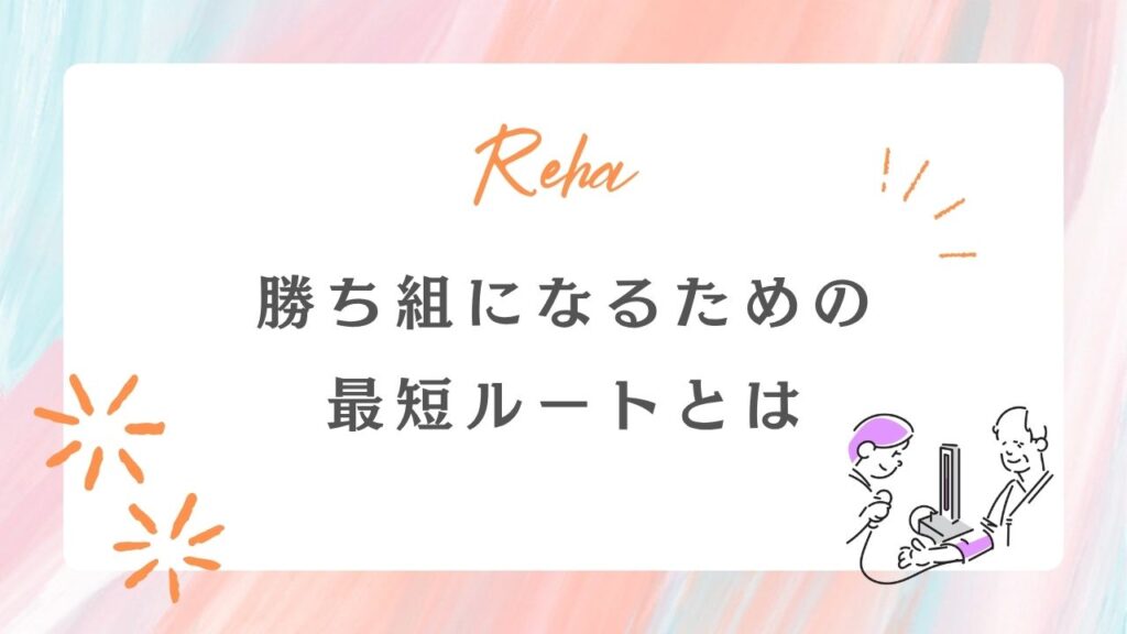 言語聴覚士　勝ち組　最短ルート