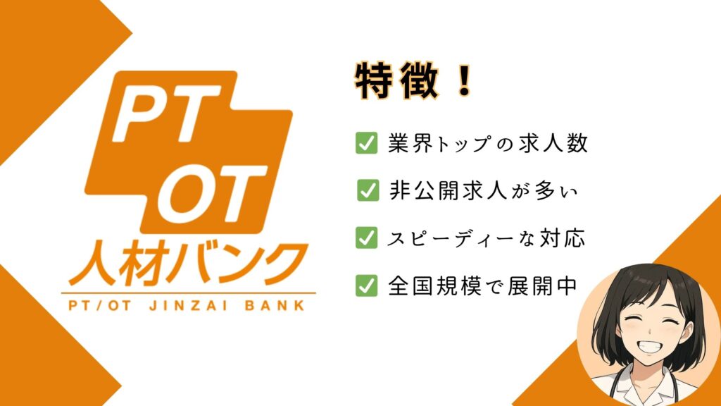 PTOT人材バンク　図解