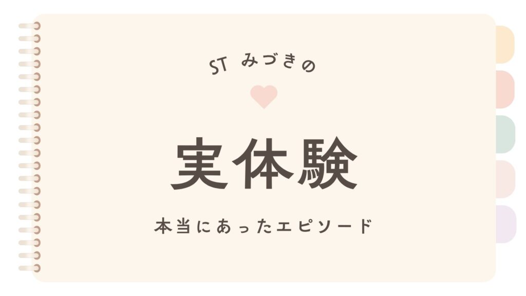 STみづき　実体験