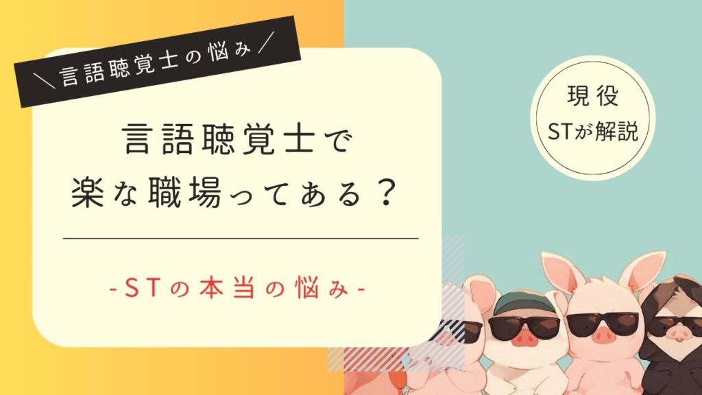 言語聴覚士　楽な職場