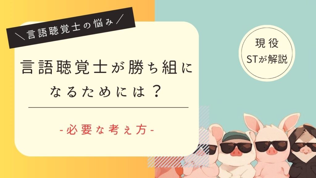 言語聴覚士　勝ち組になるには
