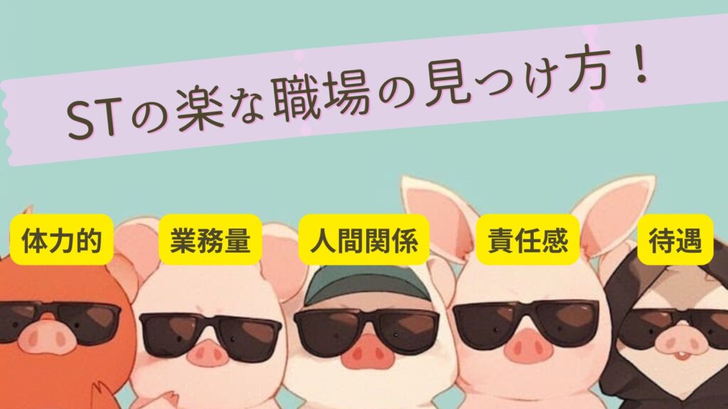 言語聴覚士　楽な職場