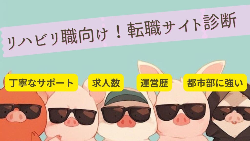 リハビリ職向け　転職サイト　診断