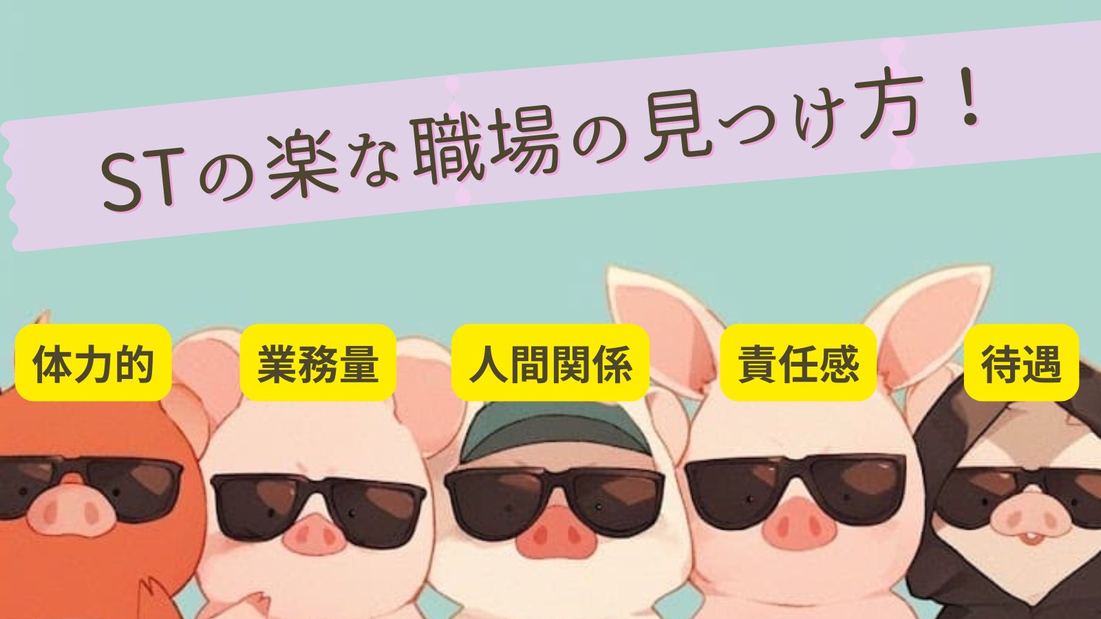 言語聴覚士　楽な職場