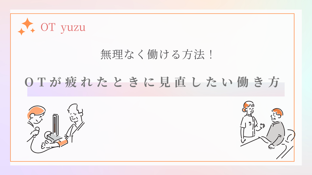 作業療法士 疲れた 働き方