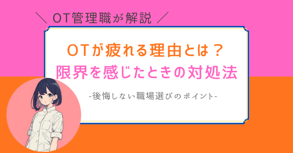 作業療法士　疲れた