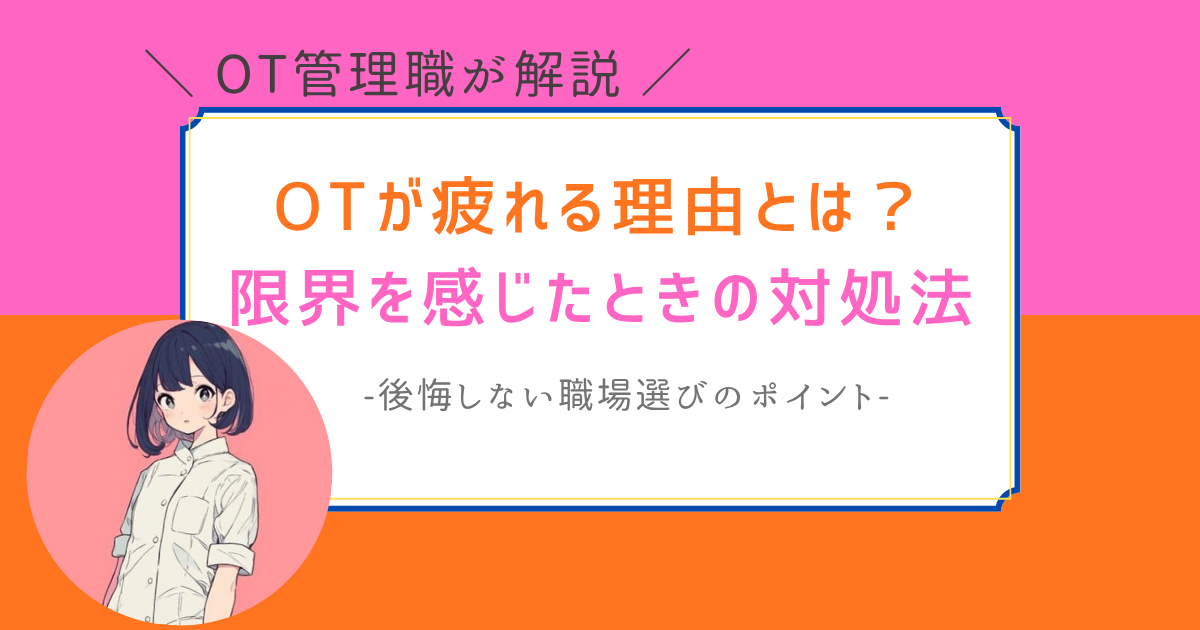 作業療法士 疲れた