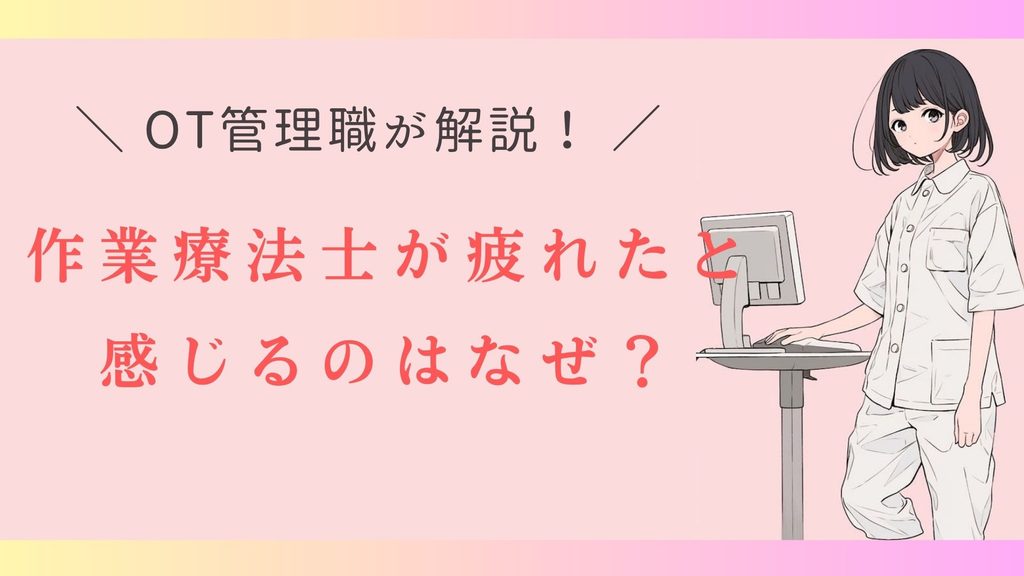 作業療法士 疲れた 理由